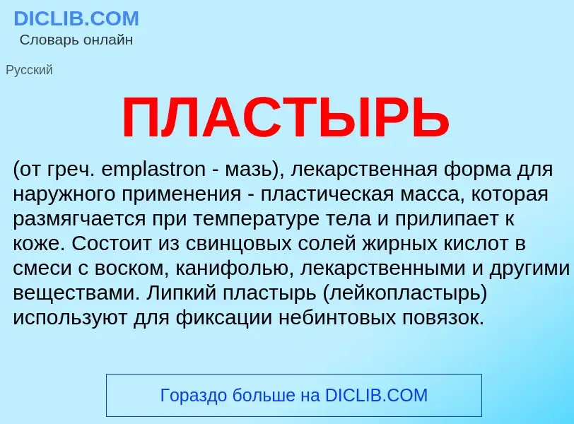 What is ПЛАСТЫРЬ - meaning and definition