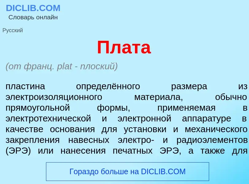 What is Пл<font color="red">а</font>та - meaning and definition