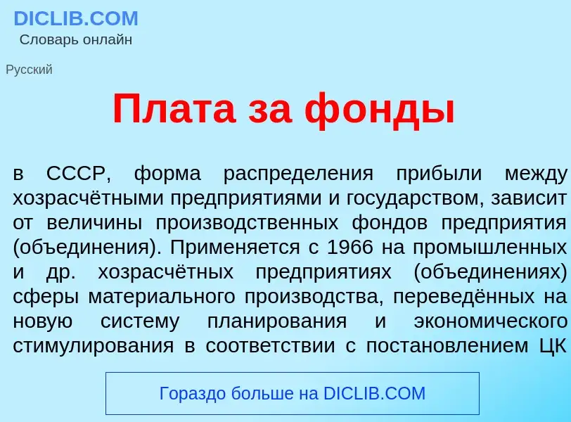 Was ist Пл<font color="red">а</font>та за ф<font color="red">о</font>нды - Definition