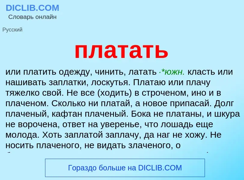 Что такое платать - определение