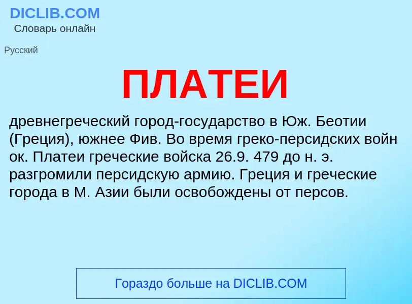 What is ПЛАТЕИ - definition