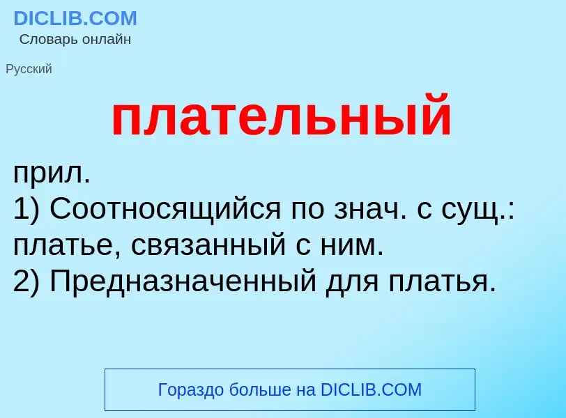 O que é плательный - definição, significado, conceito
