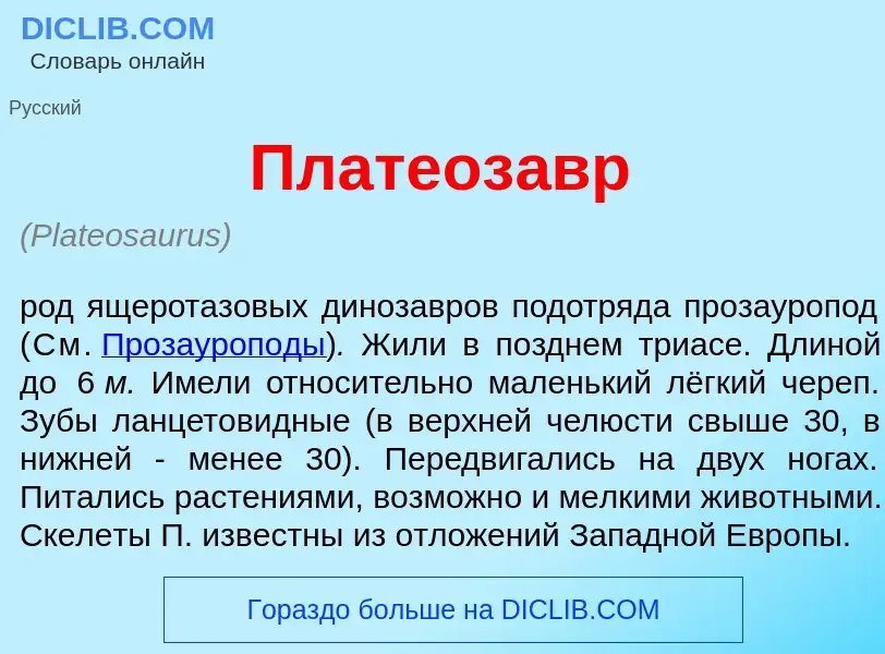 Что такое Платеоз<font color="red">а</font>вр - определение