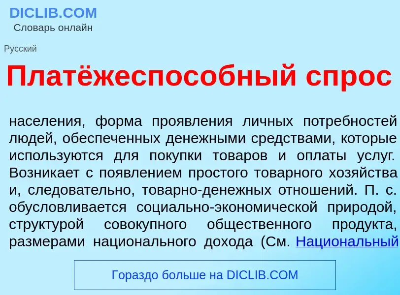 ¿Qué es Платёжеспос<font color="red">о</font>бный спрос? - significado y definición