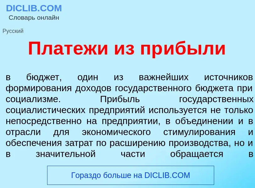 Wat is Платеж<font color="red">и</font> из пр<font color="red">и</font>были - definition