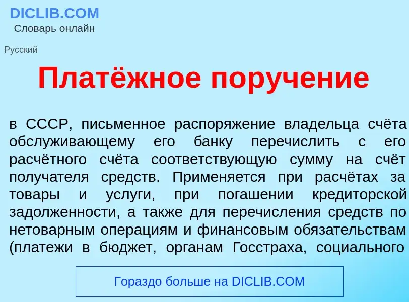 What is Платёжное поруч<font color="red">е</font>ние - meaning and definition