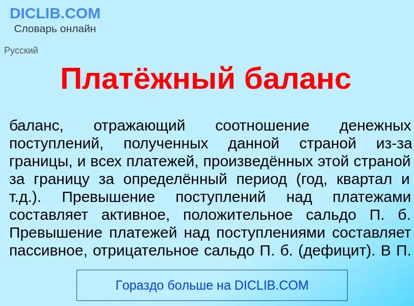 Что такое Платёжный бал<font color="red">а</font>нс - определение