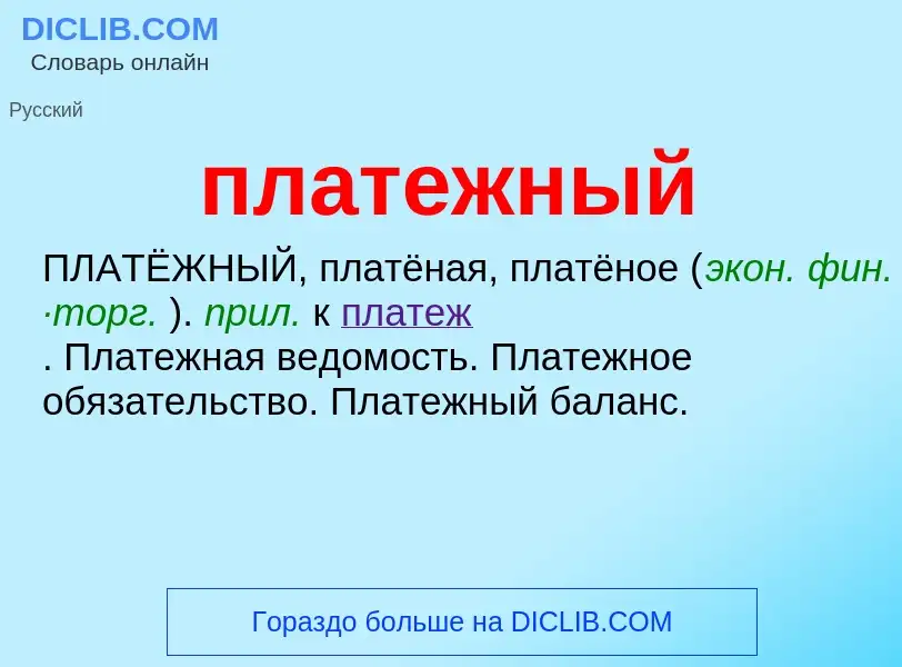 O que é платежный - definição, significado, conceito