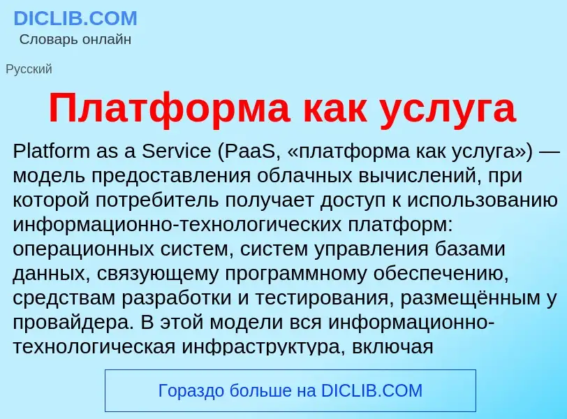 What is Платформа как услуга - definition