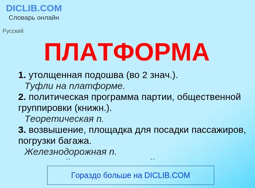 Что такое ПЛАТФОРМА - определение