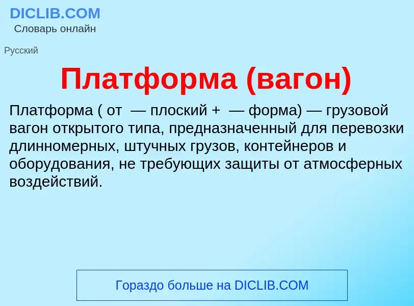 O que é Платформа (вагон) - definição, significado, conceito