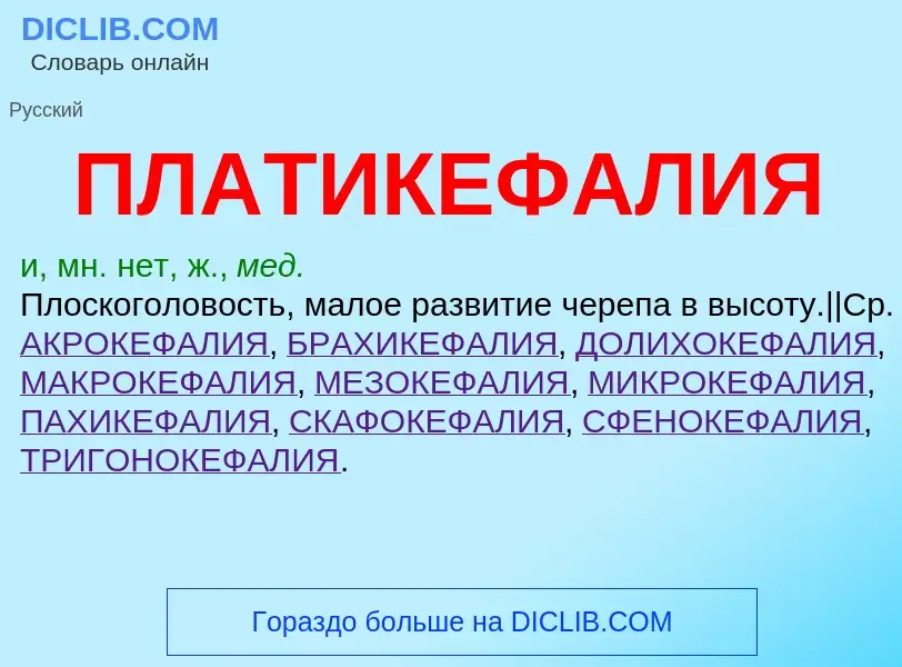 Wat is ПЛАТИКЕФАЛИЯ - definition