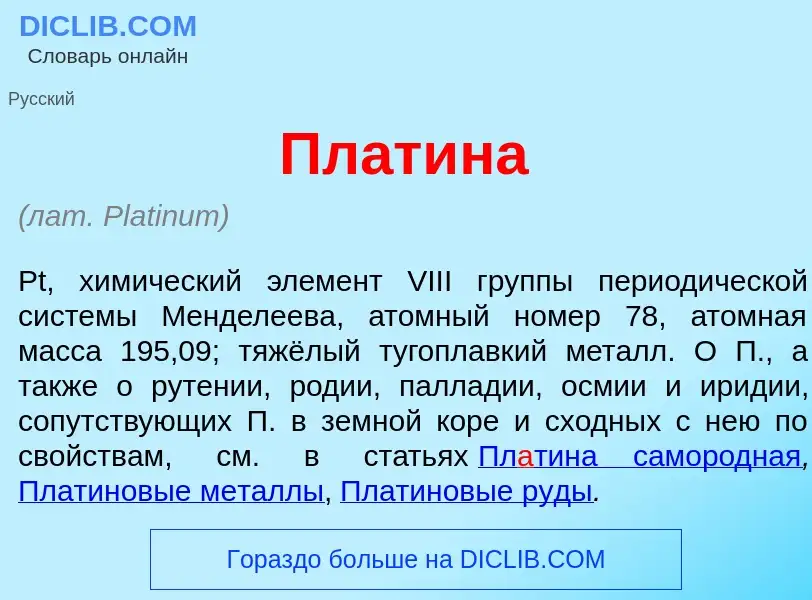 What is Пл<font color="red">а</font>тина - definition