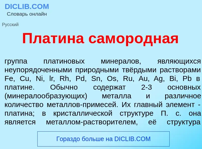 Что такое Пл<font color="red">а</font>тина самор<font color="red">о</font>дная - определение