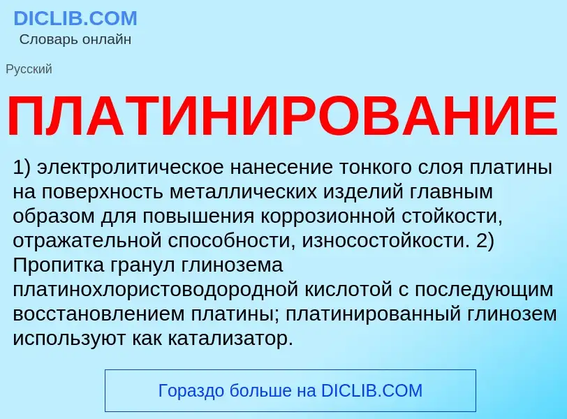 What is ПЛАТИНИРОВАНИЕ - meaning and definition