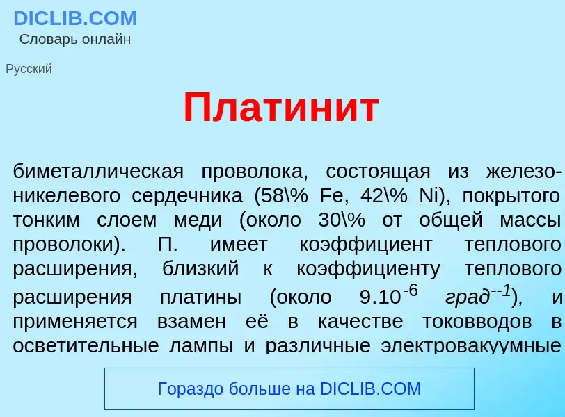 Что такое Платин<font color="red">и</font>т - определение