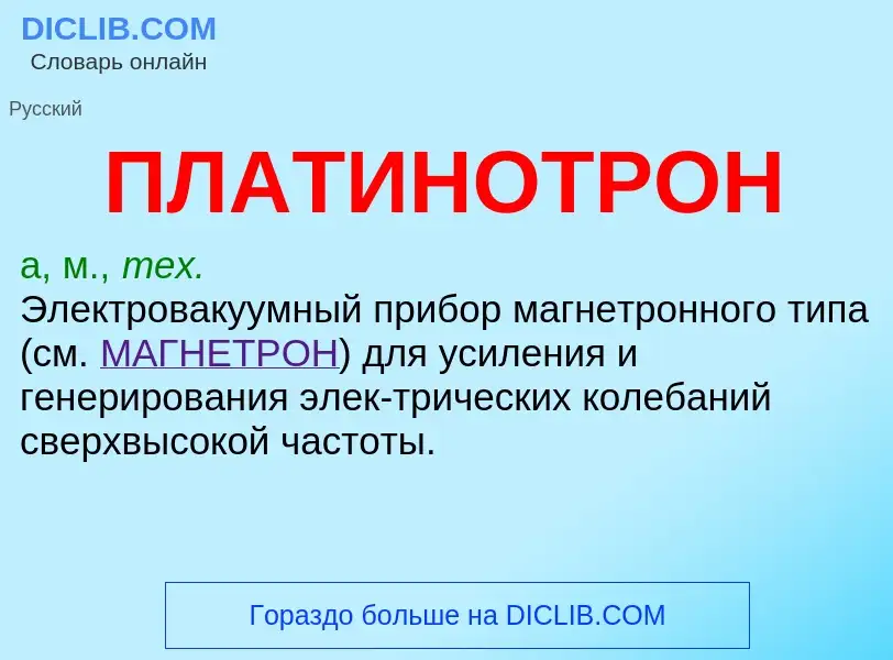 What is ПЛАТИНОТРОН - definition