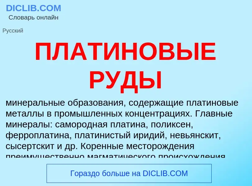 What is ПЛАТИНОВЫЕ РУДЫ - definition