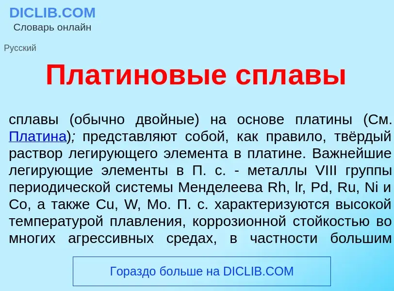 Τι είναι Пл<font color="red">а</font>тиновые спл<font color="red">а</font>вы - ορισμός