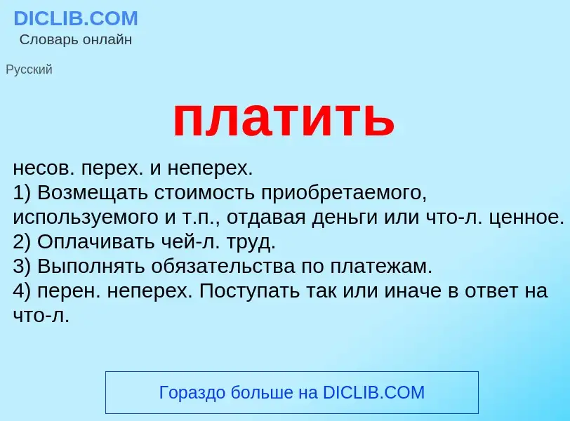 What is платить - meaning and definition