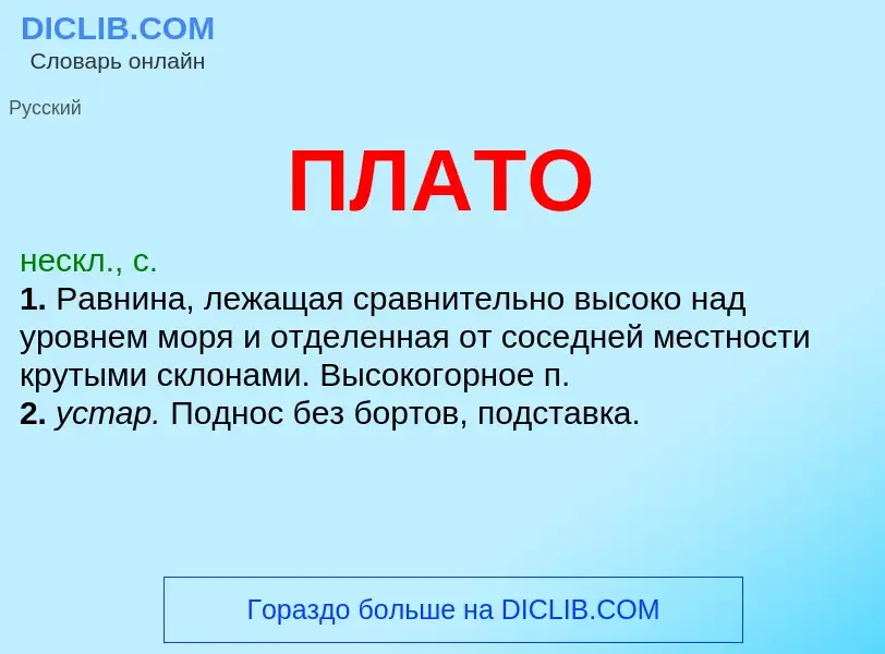 What is ПЛАТО - definition