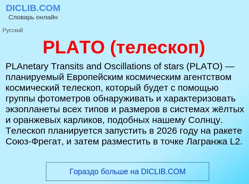 Τι είναι PLATO (телескоп) - ορισμός