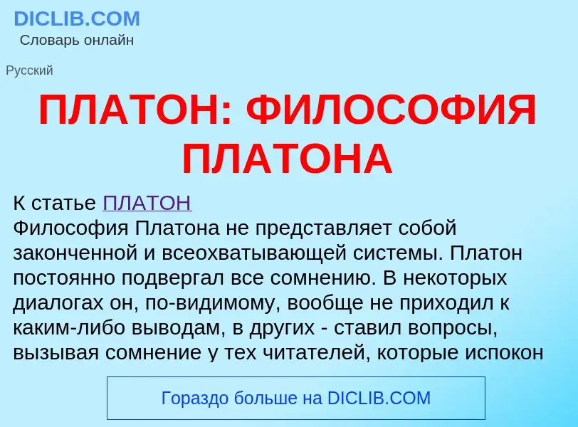 Wat is ПЛАТОН: ФИЛОСОФИЯ ПЛАТОНА - definition