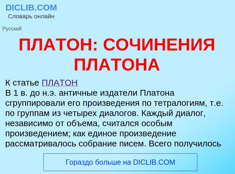 Wat is ПЛАТОН: СОЧИНЕНИЯ ПЛАТОНА - definition