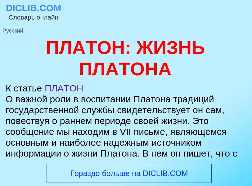 ¿Qué es ПЛАТОН: ЖИЗНЬ ПЛАТОНА? - significado y definición