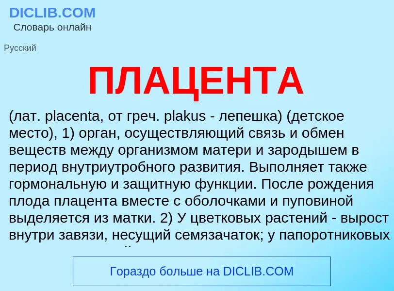 Was ist ПЛАЦЕНТА - Definition