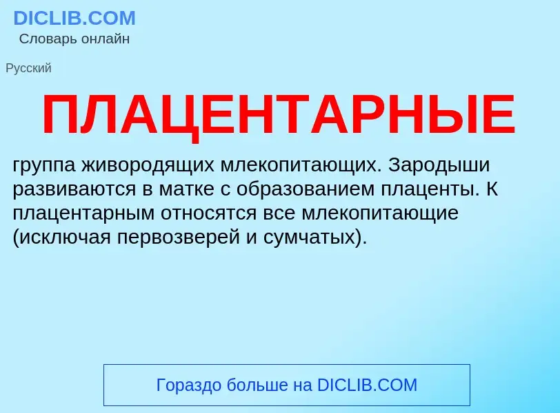 What is ПЛАЦЕНТАРНЫЕ - definition