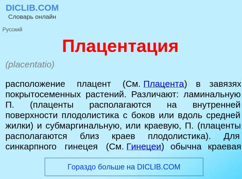 What is Плацент<font color="red">а</font>ция - meaning and definition