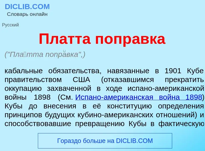 Что такое Пл<font color="red">а</font>тта попр<font color="red">а</font>вка - определение