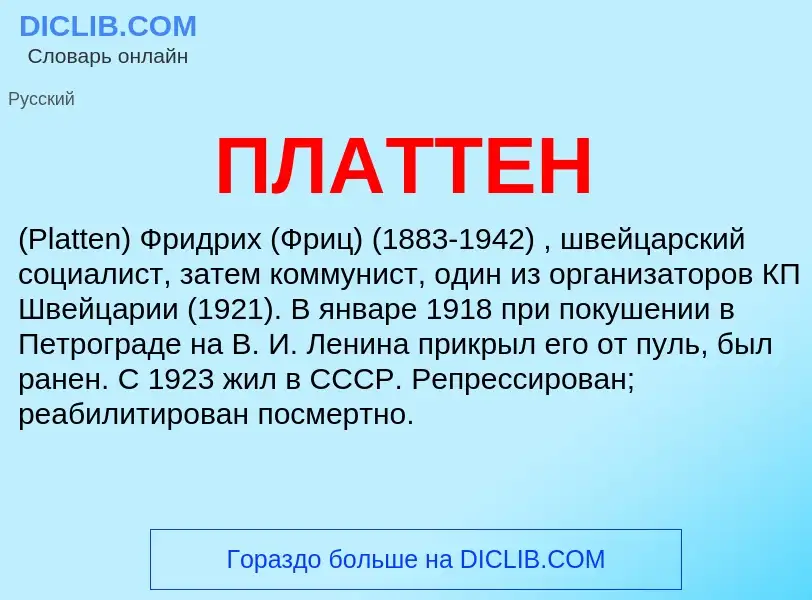 What is ПЛАТТЕН - meaning and definition