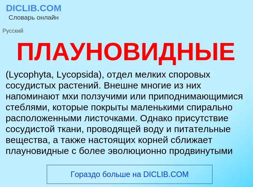 Что такое ПЛАУНОВИДНЫЕ - определение