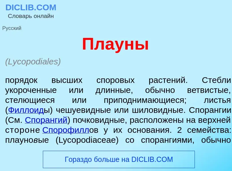 What is Плаун<font color="red">ы</font> - meaning and definition