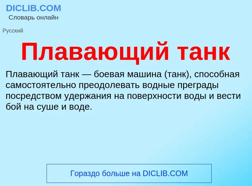 Что такое Плавающий танк - определение