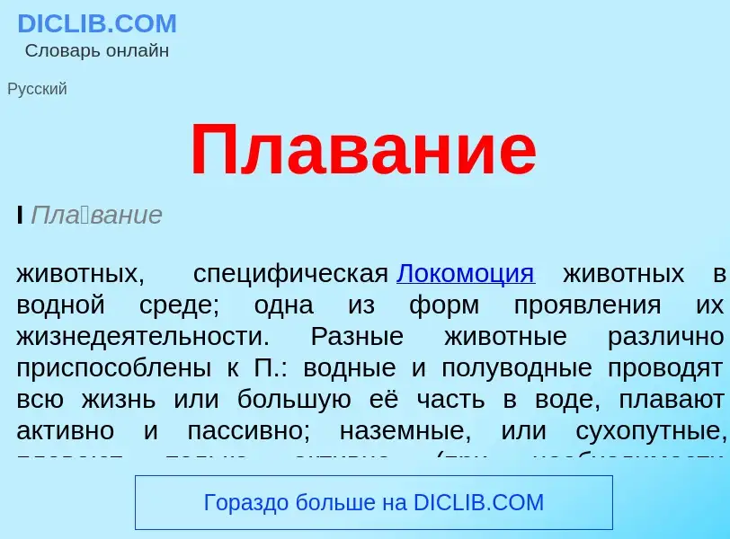 Wat is Плавание - definition