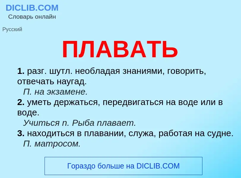 What is ПЛАВАТЬ - definition