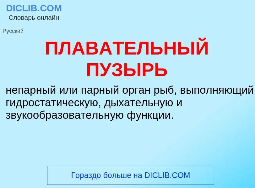 Τι είναι ПЛАВАТЕЛЬНЫЙ ПУЗЫРЬ - ορισμός