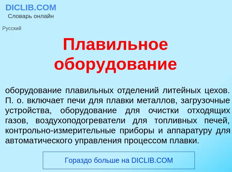 What is Плав<font color="red">и</font>льное обор<font color="red">у</font>дование - definition