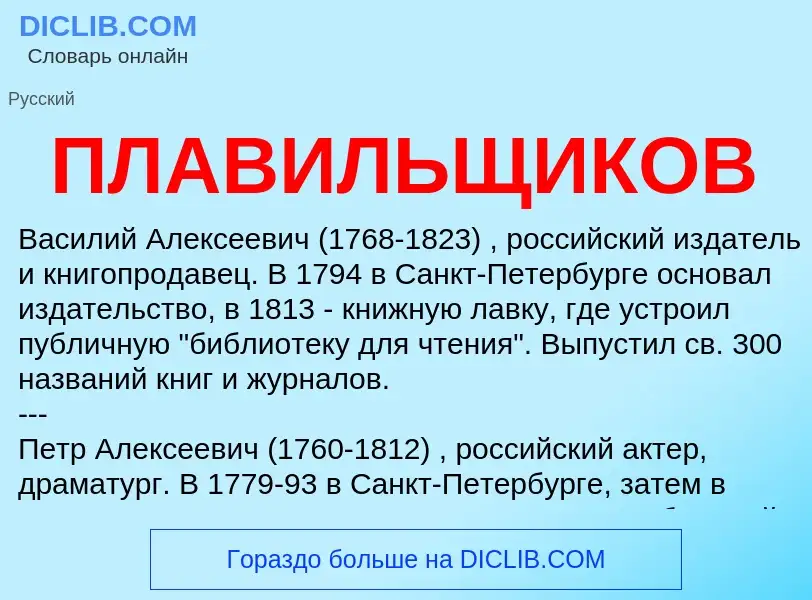 Τι είναι ПЛАВИЛЬЩИКОВ - ορισμός