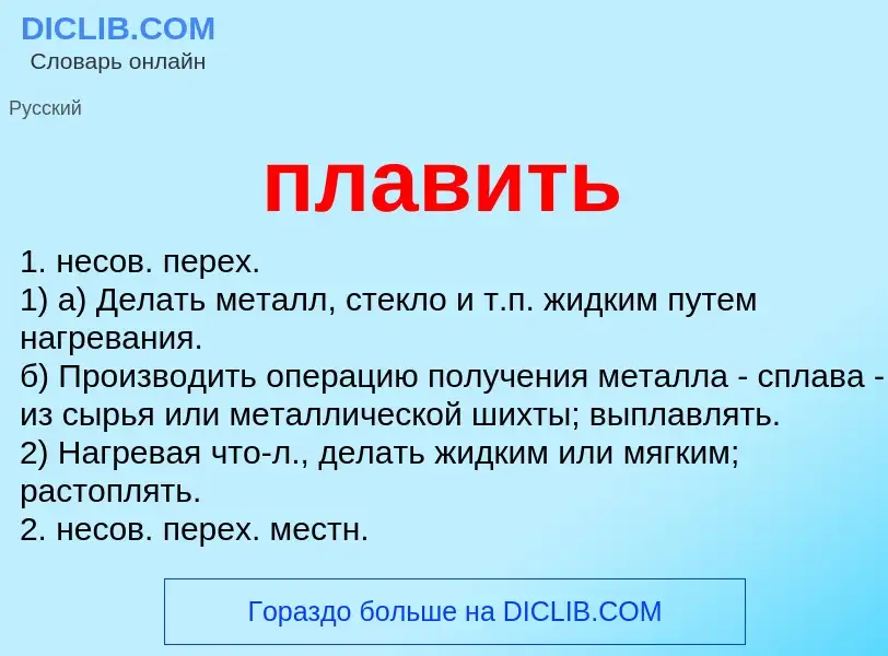 What is плавить - meaning and definition