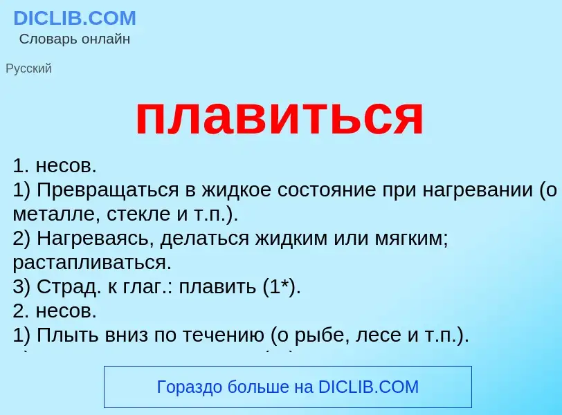 Wat is плавиться - definition