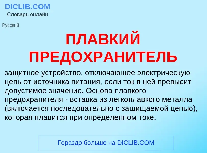 Что такое ПЛАВКИЙ ПРЕДОХРАНИТЕЛЬ - определение