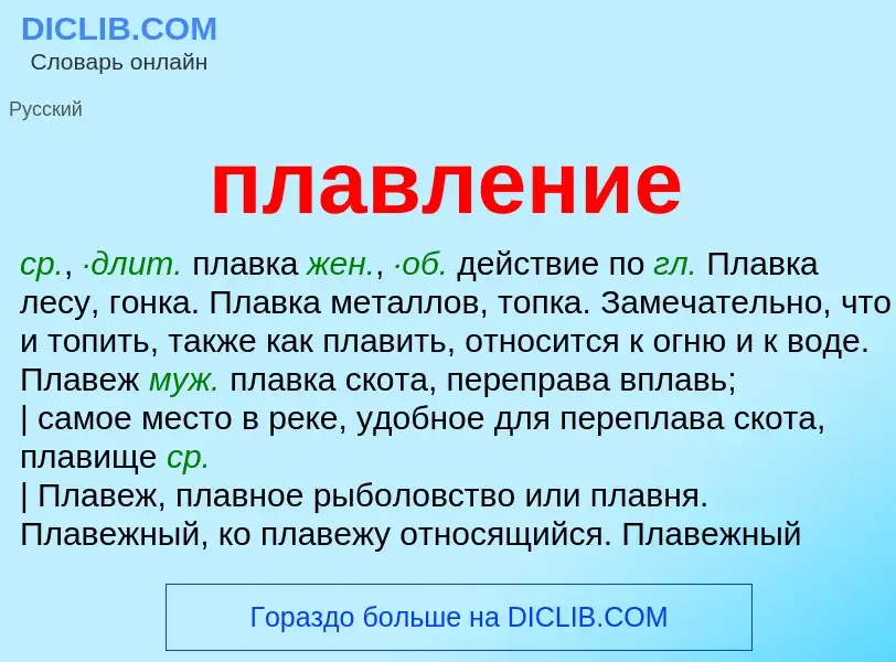 Wat is плавление - definition