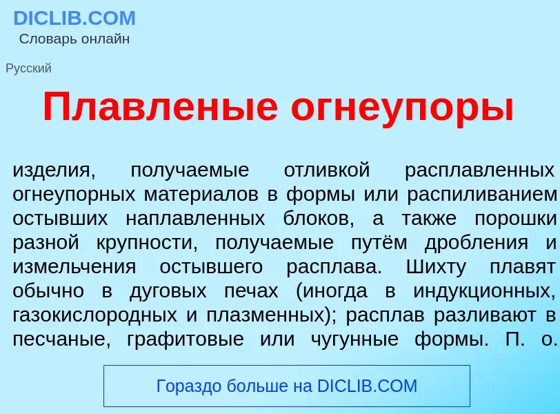 Что такое Пл<font color="red">а</font>вленые огнеуп<font color="red">о</font>ры - определение