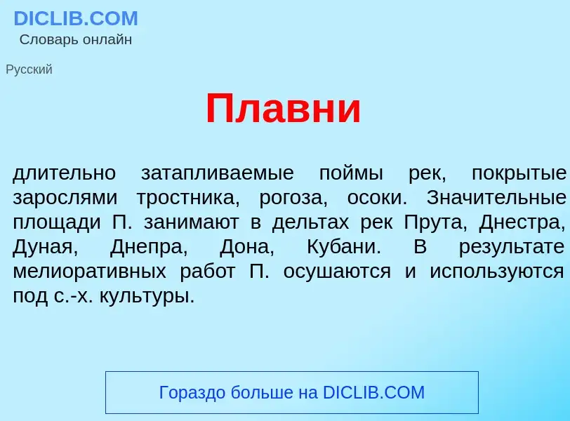 Что такое Пл<font color="red">а</font>вни - определение