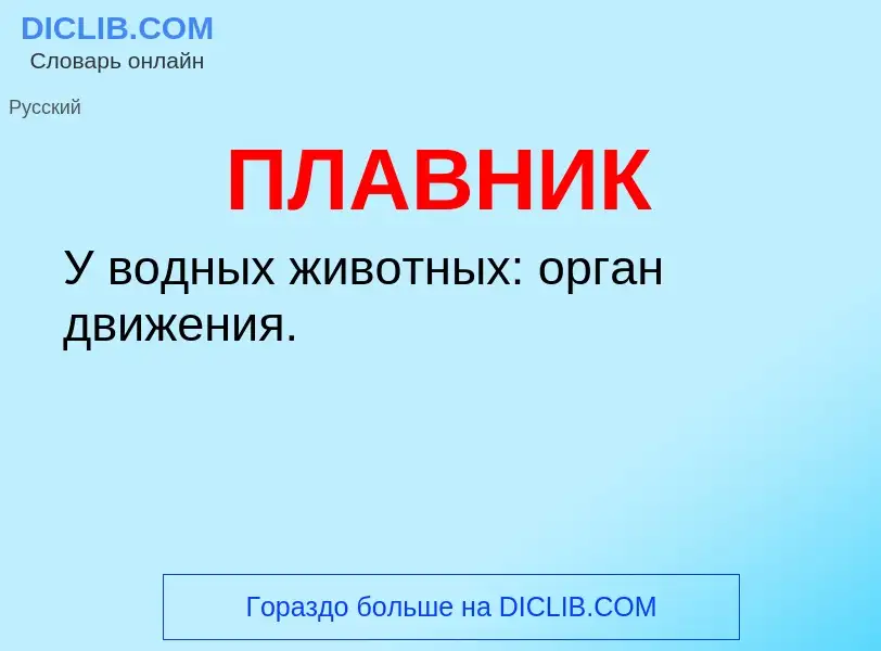 O que é ПЛАВНИК - definição, significado, conceito