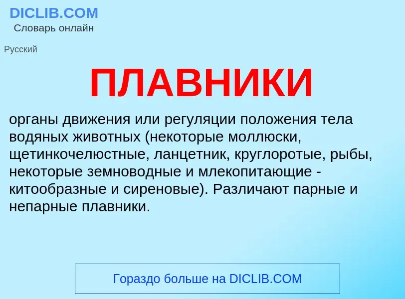 What is ПЛАВНИКИ - definition